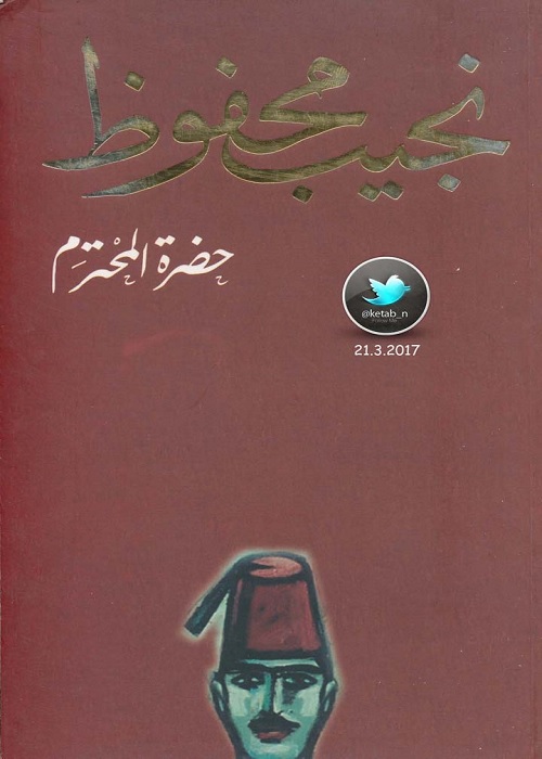 حضرة المحترم